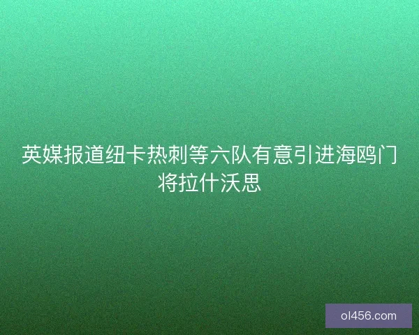 英媒报道纽卡热刺等六队有意引进海鸥门将拉什沃思